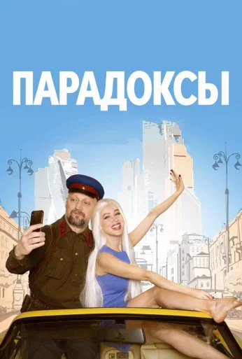 Парадоксы (2020) онлайн бесплатно